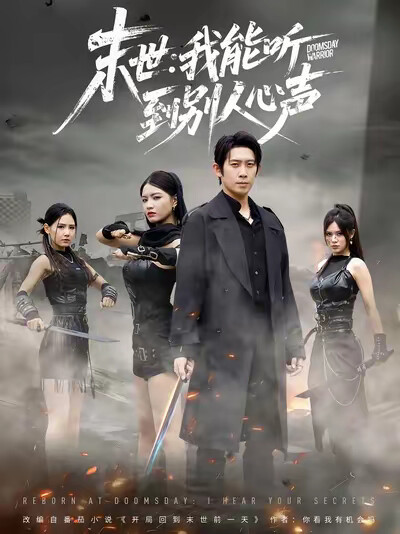 《末世：我能听到别人心声》剧照