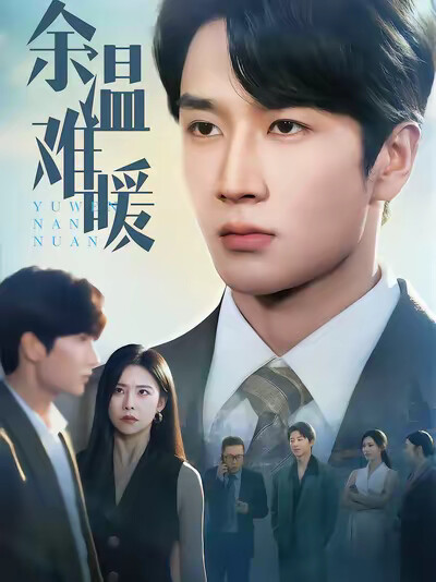 《余温难暖》剧照
