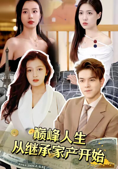 《巅峰人生从继承家产开始》剧照