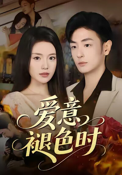 《爱意褪色时》剧照