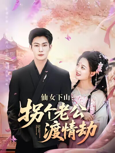 《仙女下山：拐个老公渡情劫》剧照