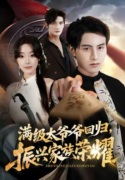 《满级太爷爷回归，振兴家族荣耀》剧照