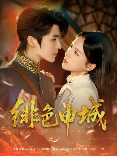 《绯色申城》剧照