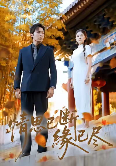 《情思已断缘已尽》剧照