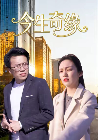 《今生奇缘》剧照