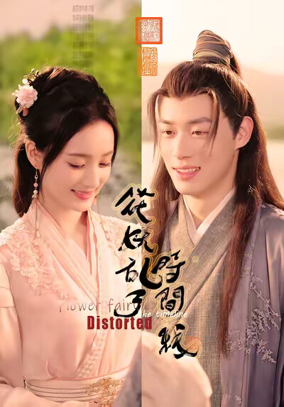 《花妖乱了时间线》剧照