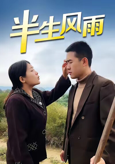 《半生风雨》剧照