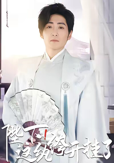 《陛下,这纨绔开挂了》剧照