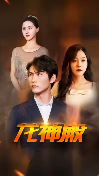 《龙神殿》剧照