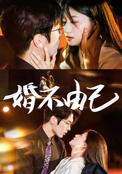 《婚不由己》剧照