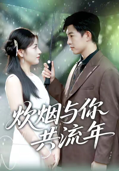 《炊烟与你共流年》剧照