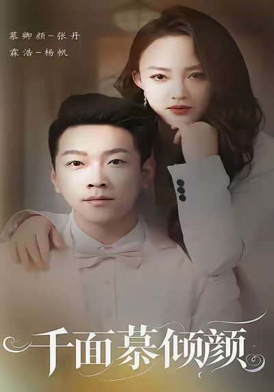 《千面慕倾颜》剧照