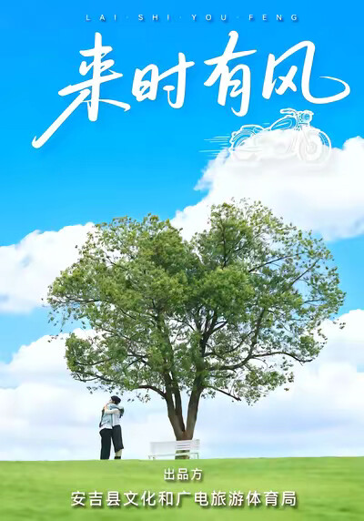《来时有风》剧照