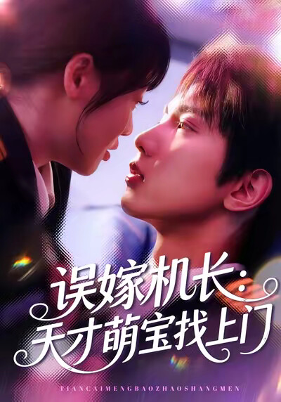 《误嫁机长：天才萌宝找上门》剧照