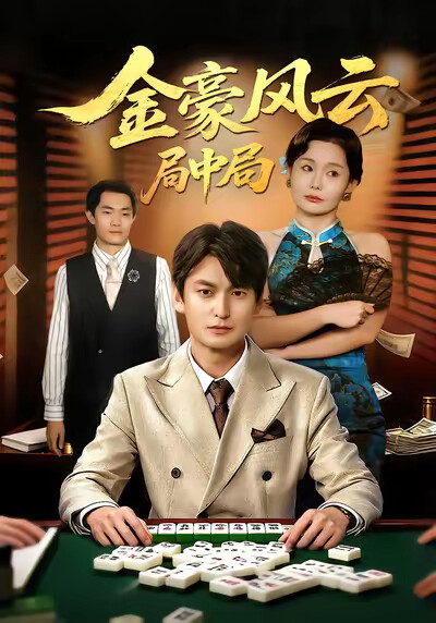 《金豪风云：局中局》剧照