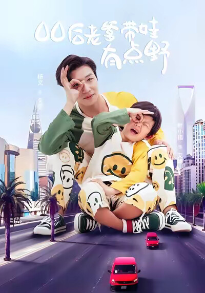 《00后老爹带娃有点野》剧照