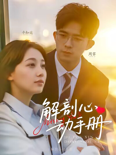 《解剖心动手册》剧照