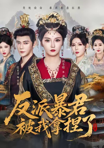 《反派暴君被我拿捏了》剧照