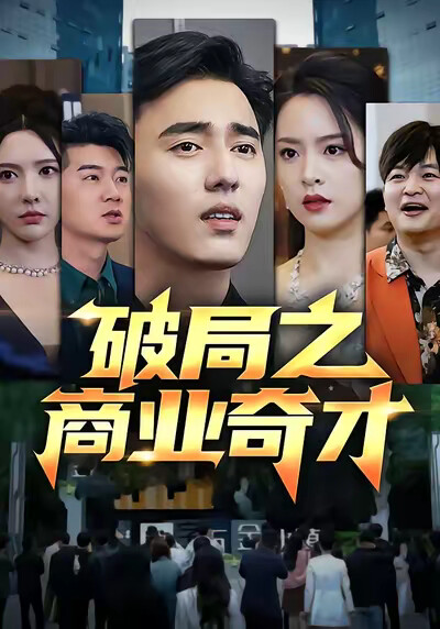 《破局之商业奇才》剧照