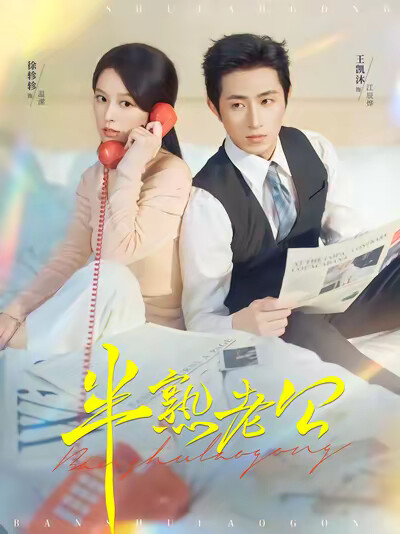 《半熟老公》剧照