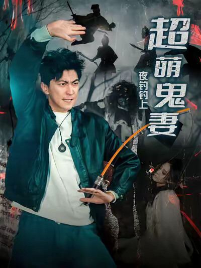 《夜钓钓上超萌鬼妻》剧照
