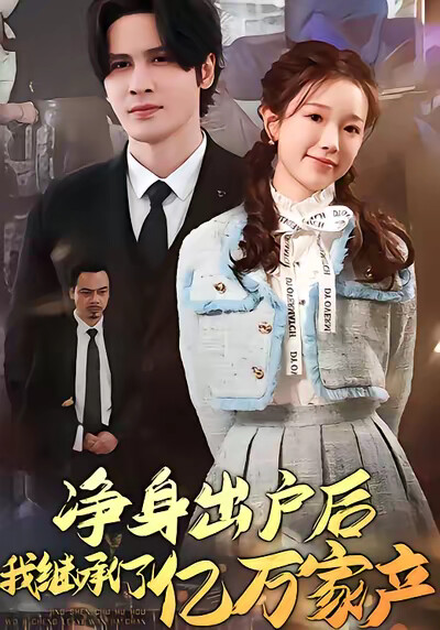 《净身出户后，我继承了亿万家产》剧照