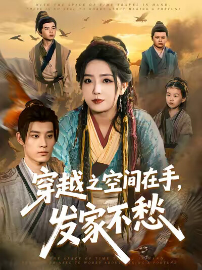 《穿越之空间在手，发家不愁》剧照