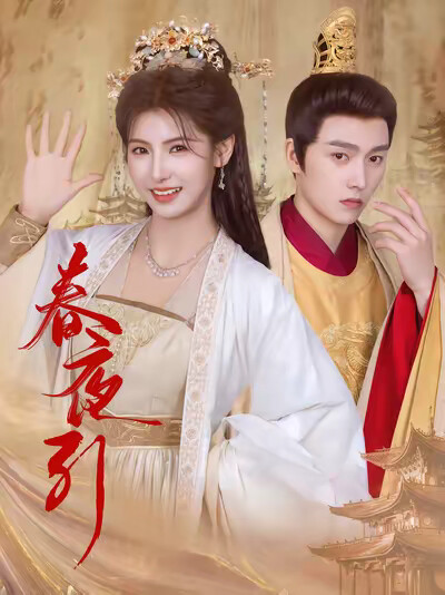 《春夜引》剧照