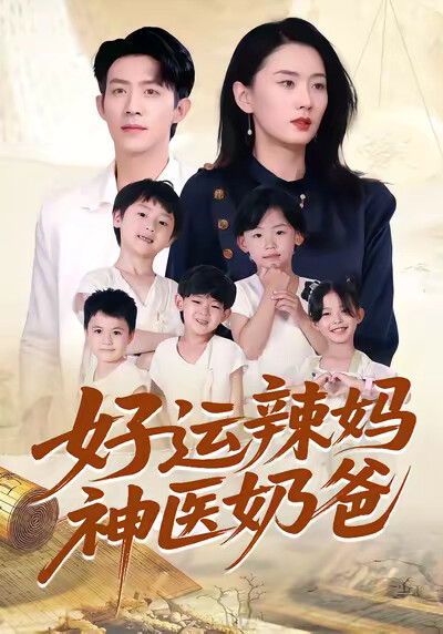 《好运辣妈神医奶爸》剧照