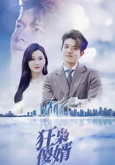 《狂枭傻婿》剧照