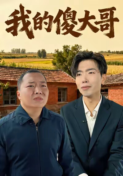 《我的傻大哥》剧照