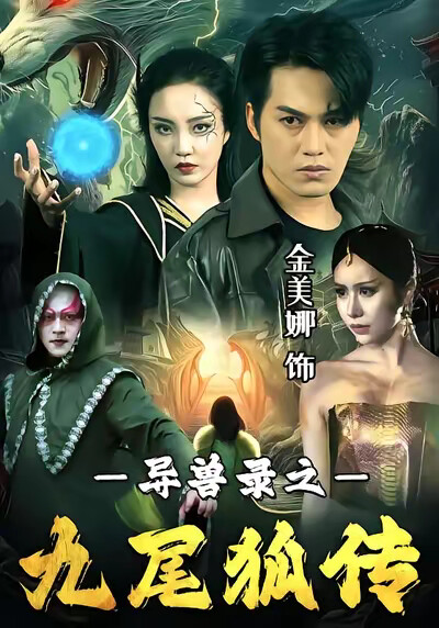 《异兽录之九尾狐传》剧照