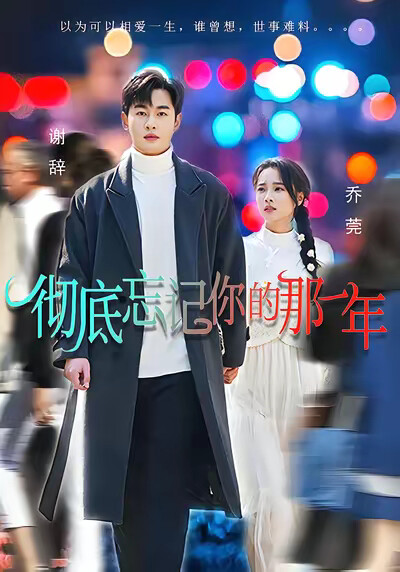 《彻底忘记你的那一年》剧照