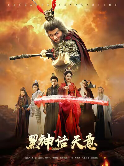 《黑神话天意》剧照