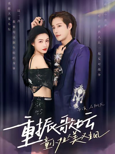 《重振歌坛，童小姐又美又飒》剧照