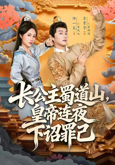 《长公主蜀道山，皇帝连夜下诏罪己》剧照