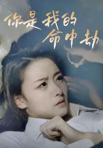 《你是我的命中劫》剧照