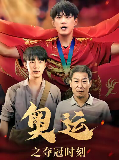 《奥运之夺冠时刻》剧照