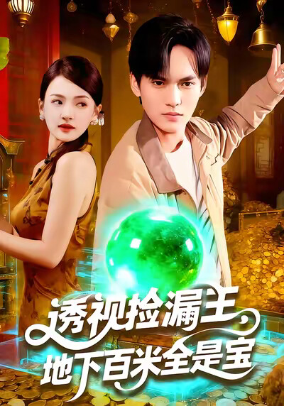 《透视捡漏王，地下百米全是宝》剧照