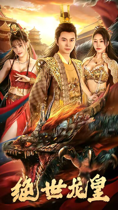 《绝世龙皇》剧照