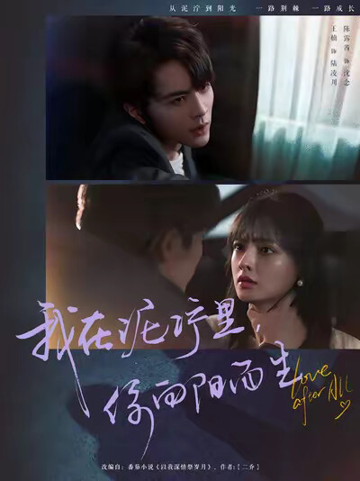 《我在泥泞里，你向阳而生》剧照