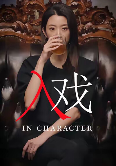 《入戏》剧照
