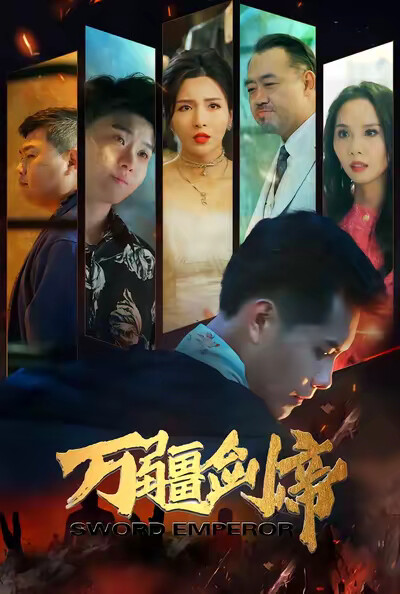 《万疆剑帝》剧照