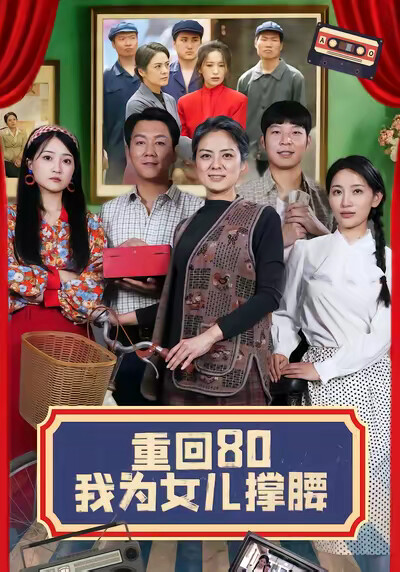 《重回80我为女儿撑腰》剧照