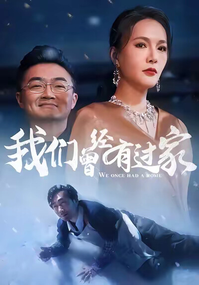 《我们曾经有过家》剧照