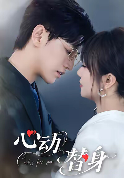《心动替身》剧照