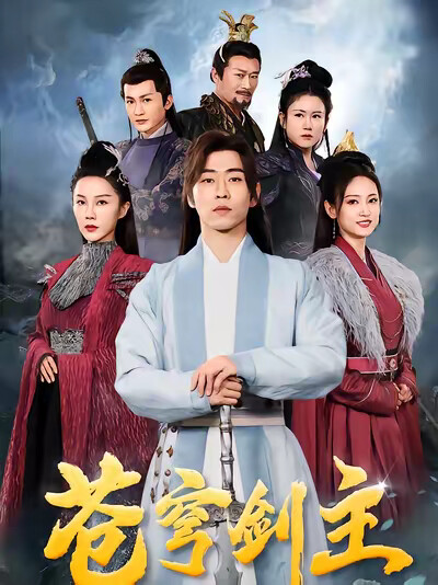 《苍穹剑主》剧照