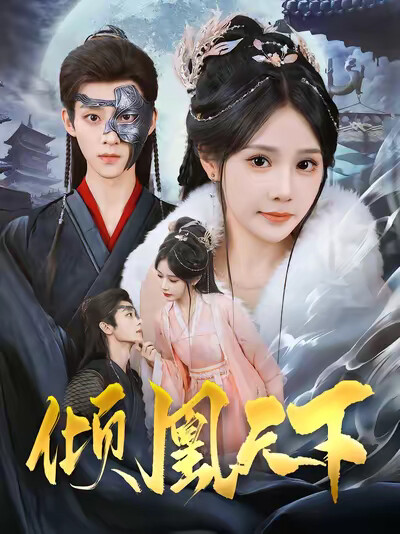 《倾凰天下》剧照