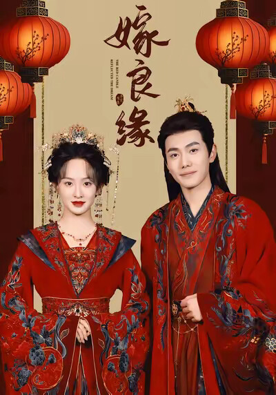 《嫁良缘》剧照