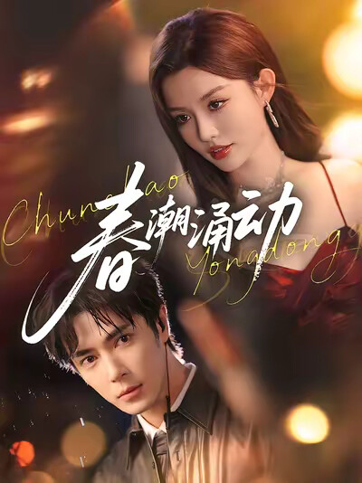 《春潮涌动》剧照